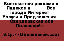 Контекстная реклама в Яндексе и Google - Все города Интернет » Услуги и Предложения   . Свердловская обл.,Полевской г.